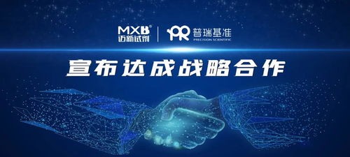 协同创新图谱 迈新生物与普瑞基准战略合作驱动药物研发新范式